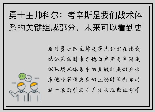 勇士主帅科尔：考辛斯是我们战术体系的关键组成部分，未来可以看到更多的上场时间