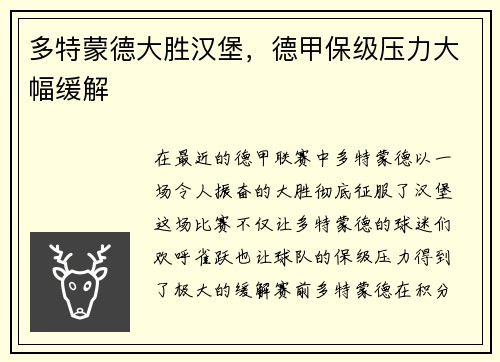 多特蒙德大胜汉堡，德甲保级压力大幅缓解
