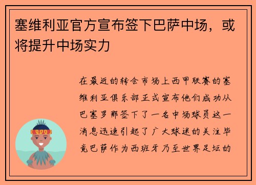 塞维利亚官方宣布签下巴萨中场，或将提升中场实力