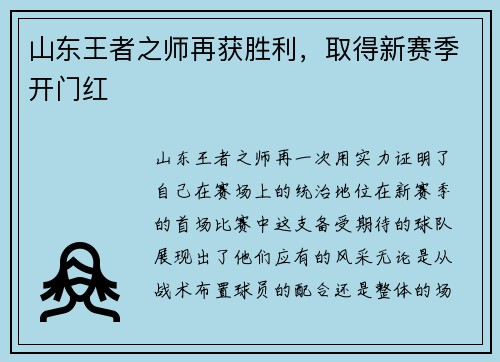 山东王者之师再获胜利，取得新赛季开门红