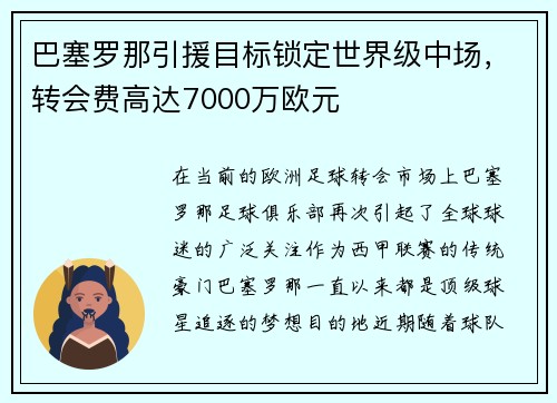 巴塞罗那引援目标锁定世界级中场，转会费高达7000万欧元