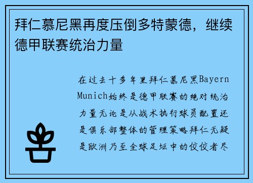 拜仁慕尼黑再度压倒多特蒙德，继续德甲联赛统治力量