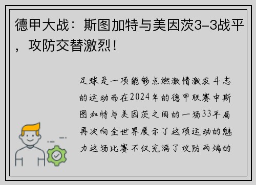 德甲大战：斯图加特与美因茨3-3战平，攻防交替激烈！