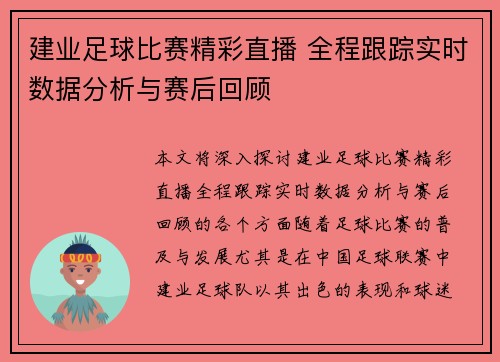 建业足球比赛精彩直播 全程跟踪实时数据分析与赛后回顾