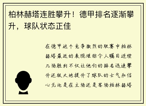 柏林赫塔连胜攀升！德甲排名逐渐攀升，球队状态正佳