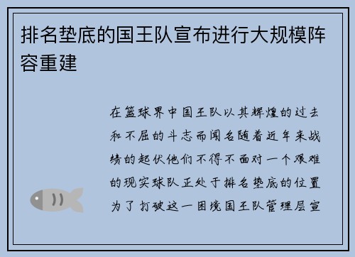 排名垫底的国王队宣布进行大规模阵容重建