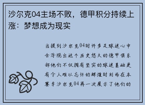 沙尔克04主场不败，德甲积分持续上涨：梦想成为现实