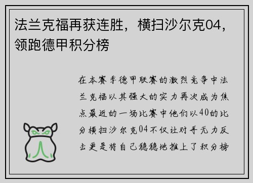 法兰克福再获连胜，横扫沙尔克04，领跑德甲积分榜