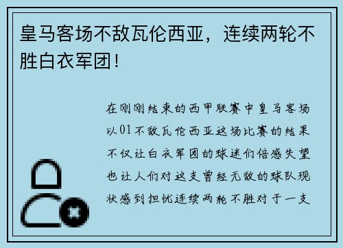皇马客场不敌瓦伦西亚，连续两轮不胜白衣军团！