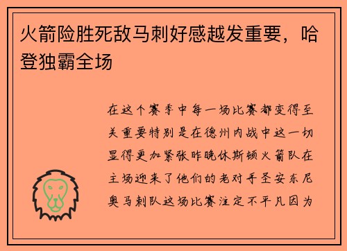 火箭险胜死敌马刺好感越发重要，哈登独霸全场