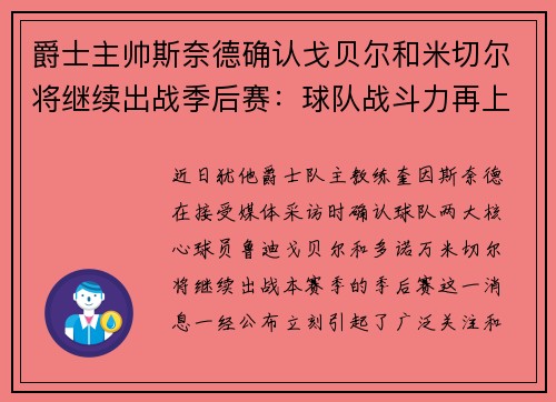 爵士主帅斯奈德确认戈贝尔和米切尔将继续出战季后赛：球队战斗力再上新台阶