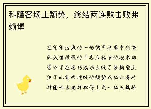科隆客场止颓势，终结两连败击败弗赖堡