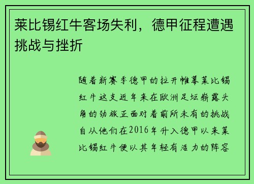莱比锡红牛客场失利，德甲征程遭遇挑战与挫折