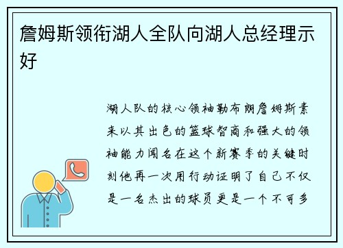 詹姆斯领衔湖人全队向湖人总经理示好