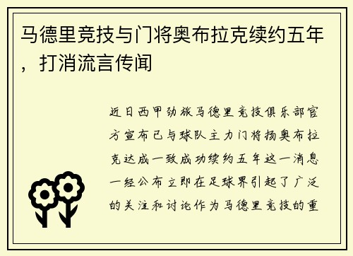 马德里竞技与门将奥布拉克续约五年，打消流言传闻
