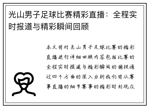 光山男子足球比赛精彩直播：全程实时报道与精彩瞬间回顾