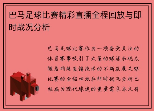 巴马足球比赛精彩直播全程回放与即时战况分析
