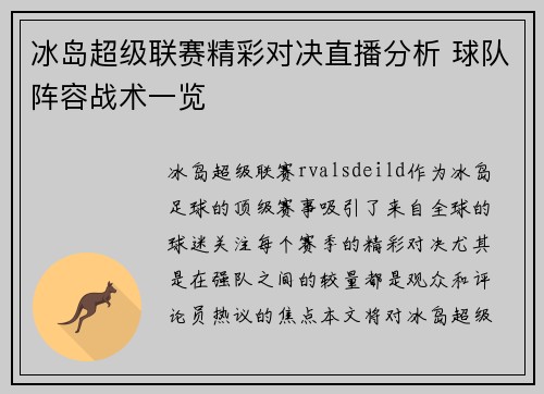 冰岛超级联赛精彩对决直播分析 球队阵容战术一览