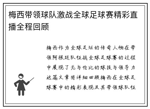 梅西带领球队激战全球足球赛精彩直播全程回顾