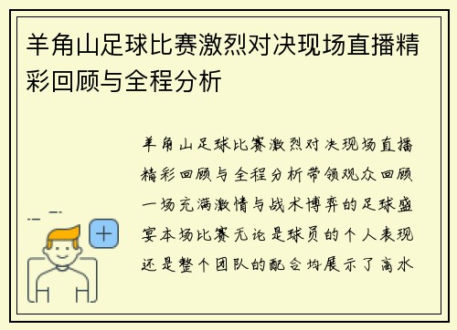 羊角山足球比赛激烈对决现场直播精彩回顾与全程分析