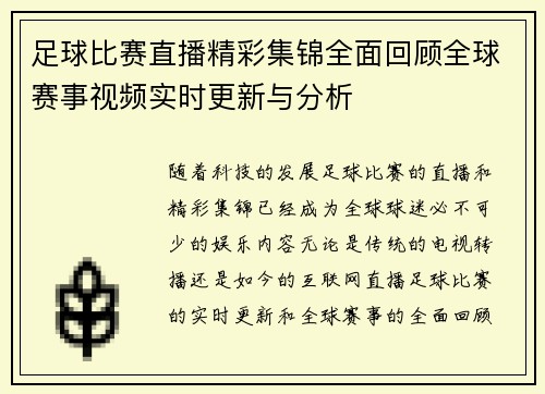 足球比赛直播精彩集锦全面回顾全球赛事视频实时更新与分析